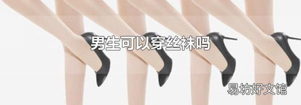 男生可以穿丝袜吗