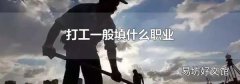 打工一般填什么职业