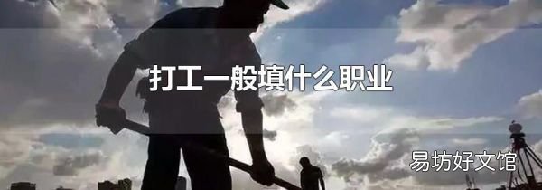 打工一般填什么职业