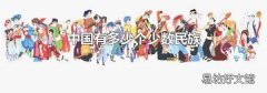中国有多少个少数民族