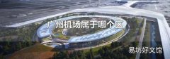 广州机场属于哪个区