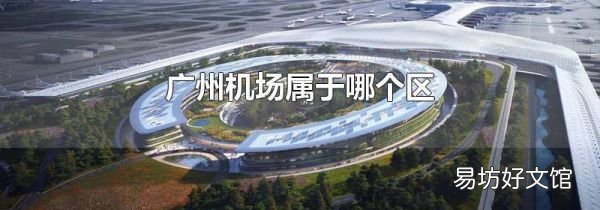 广州机场属于哪个区