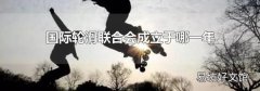 国际轮滑联合会成立于哪一年