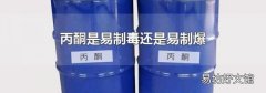 丙酮是易制毒还是易制爆