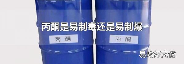 丙酮是易制毒还是易制爆