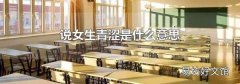 说女生青涩是什么意思