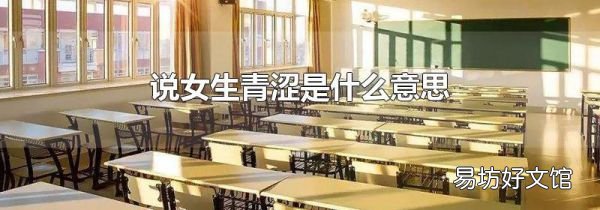 說(shuō)女生青澀是什么意思