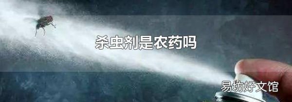 杀虫剂是农药吗