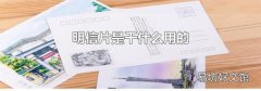 明信片是干什么用的