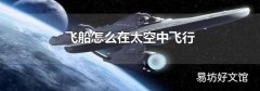 飞船怎么在太空中飞行