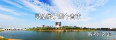 灵璧属于哪个省市