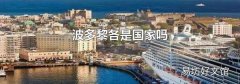 波多黎各是国家吗