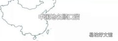 中国地名顺口溜