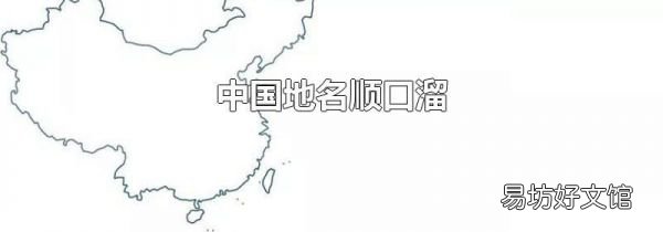 中国地名顺口溜