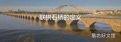联拱石桥的定义