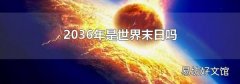 2036年是世界末日吗