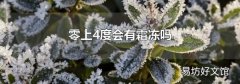 零上4度会有霜冻吗
