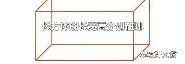 长方体的长宽高分别在哪