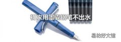 初次用墨囊钢笔不出水