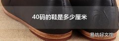 40码的鞋是多少厘米