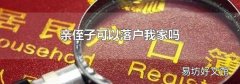 亲侄子可以落户我家吗