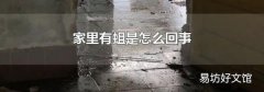 家里有蛆是怎么回事