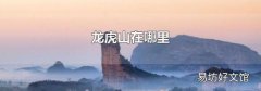龙虎山在哪里