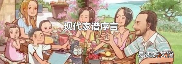 现代家谱序言
