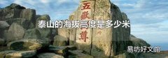泰山的海拔高度是多少米