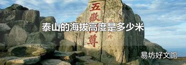 泰山的海拔高度是多少米