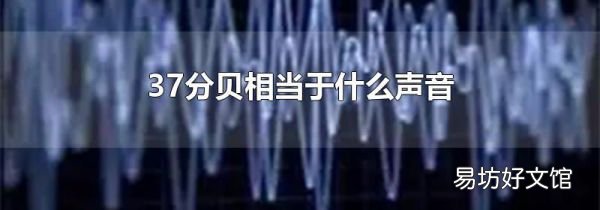 37分贝相当于什么声音