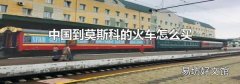 中国到莫斯科的火车怎么买