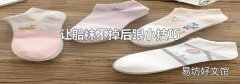 让船袜不掉后跟小技巧