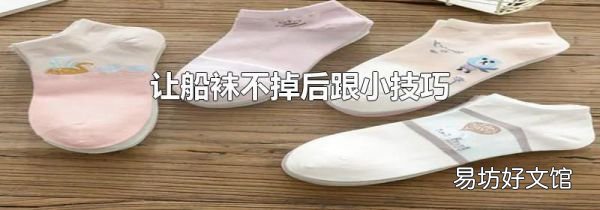 讓船襪不掉后跟小技巧