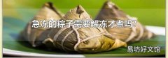急冻的粽子需要解冻才煮吗?