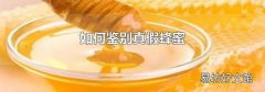 如何鉴别真假蜂蜜