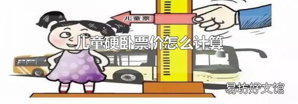 儿童硬卧票价怎么计算