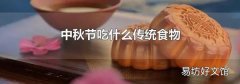 中秋节吃什么传统食物