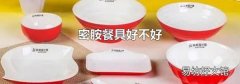 密胺餐具好不好