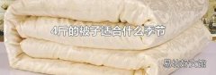 4斤的被子适合什么季节