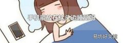 手机能放在枕头边睡觉吗