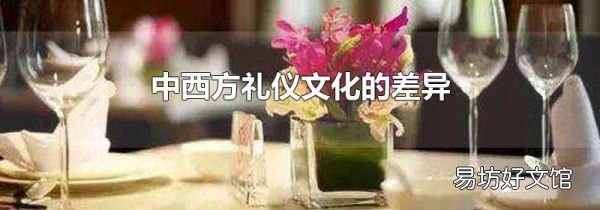 中西方礼仪文化的差异