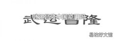 武运昌隆中国能用吗
