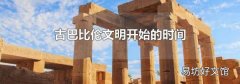 古巴比伦文明开始的时间