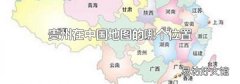 贵州在中国地图的哪个位置