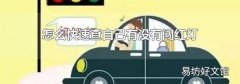 怎么快速查自己有没有闯红灯