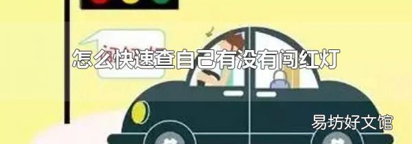 怎么快速查自己有沒(méi)有闖紅燈