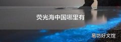 荧光海中国哪里有