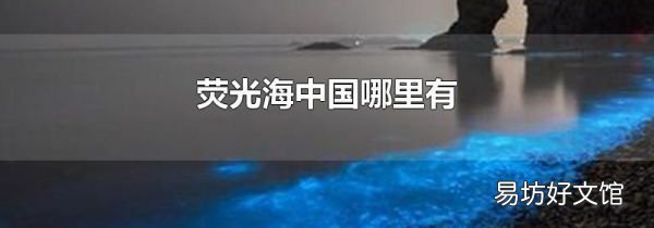 荧光海中国哪里有