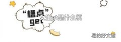 女生gt是什么梗